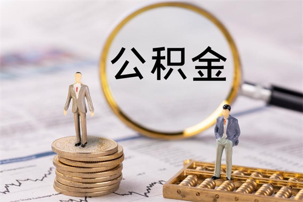 成都公积金的取办理（取公积金程序）