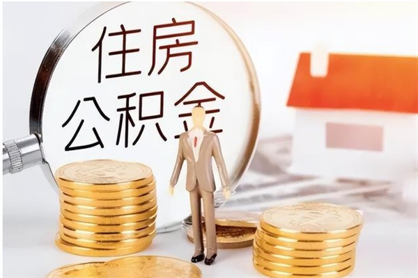 成都本人公积金提出来（取出个人公积金）