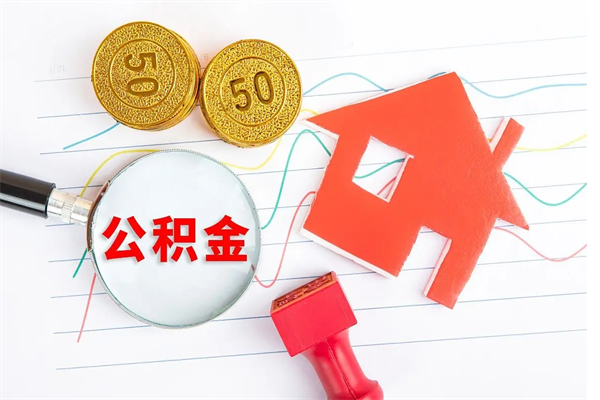 成都取封存在职公积金（提取封存住房公积金）