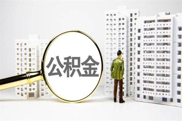 成都代提公积金（代提公积金犯法吗）