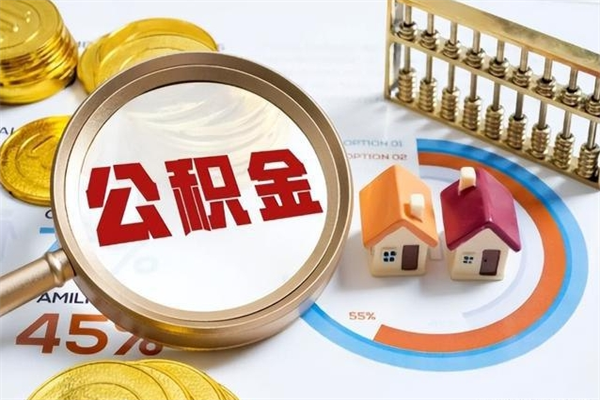 成都市住房公积金怎么取（市住房公积金怎么取出来）