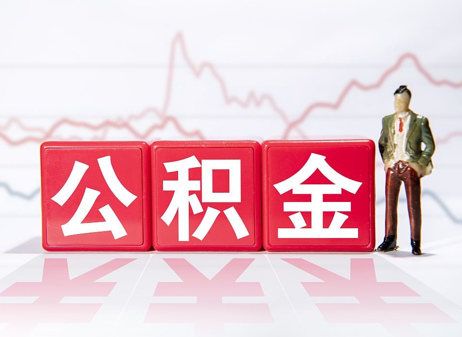 成都公积金离职取条件（公积金离职提取流程2020）