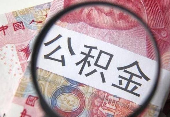 成都代提公积金的条件2022（代公积金提取是真的吗）