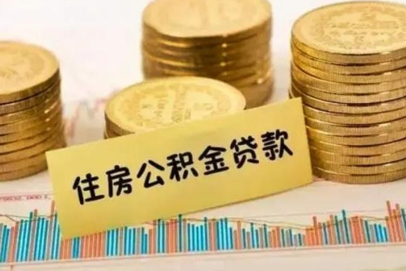 成都离职封存的公积金怎么提（离职封存的公积金怎么提取）