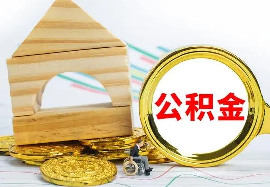 成都2023市公积金帮提（市住房公积金提取条件）