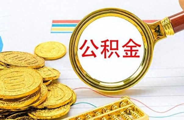 成都离职公积金一次性取资料（离职公积金全额提取怎么办理）